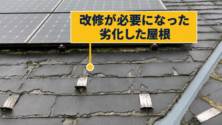 改修が必要な劣化した屋根