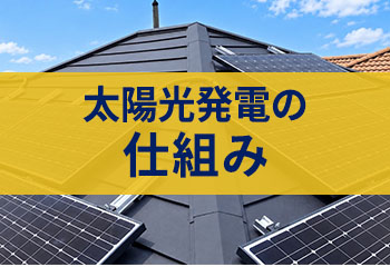 太陽光発電の仕組みを図解で解説｜売電・自家消費と導入の流れ