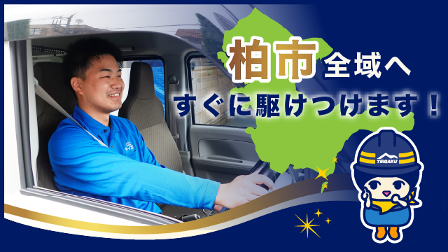 柏市全域へすぐに駆けつけます