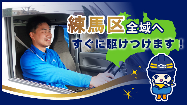 練馬区全域へすぐに駆けつけます