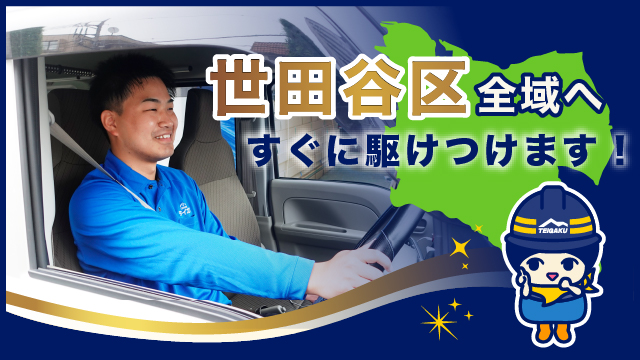 世田谷区全域へすぐに駆けつけます