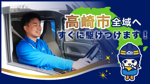 高崎市全域へすぐに駆けつけます