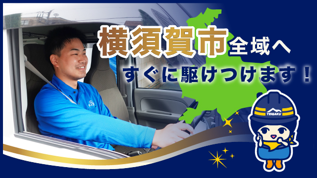 横須賀市全域へすぐに駆けつけます